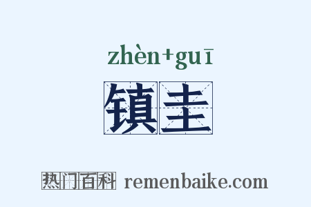 镇圭是什么意思的图片